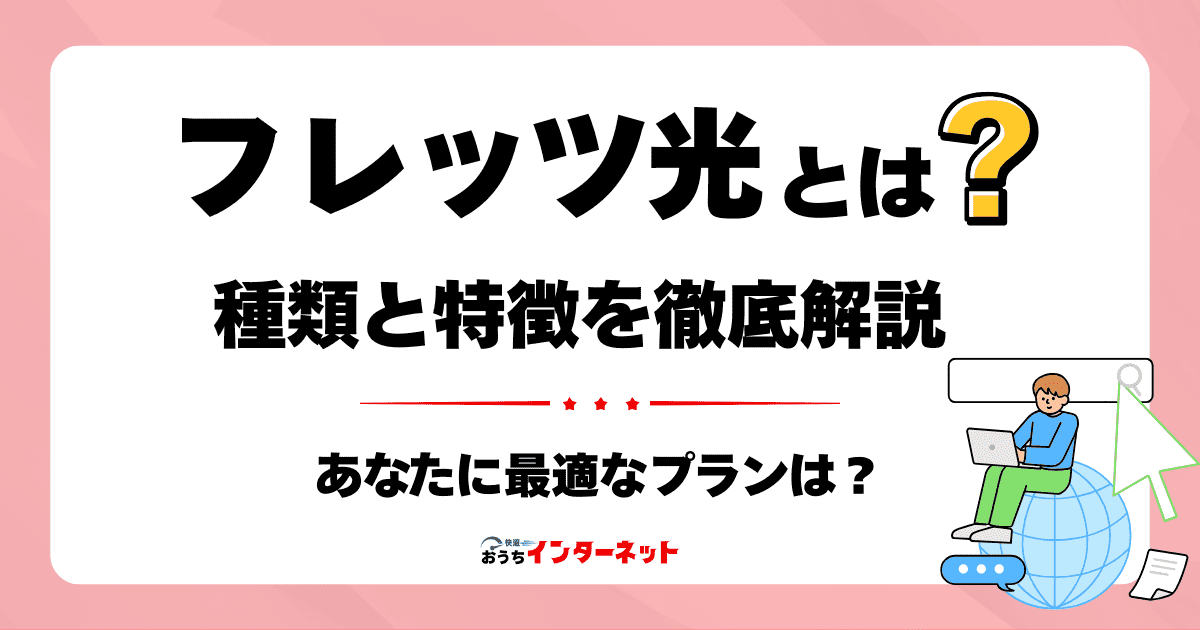 フレッツ光とは？種類と特徴を徹底解説！あなたのネット環境に最適なプランは？のサムネイル画像