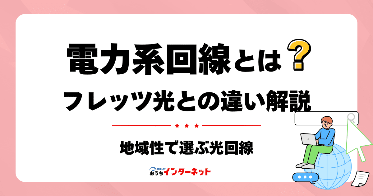 「フレッツ光」と「電力系光回線」の違いを徹底比較！地域性で選ぶ光回線のサムネイル画像