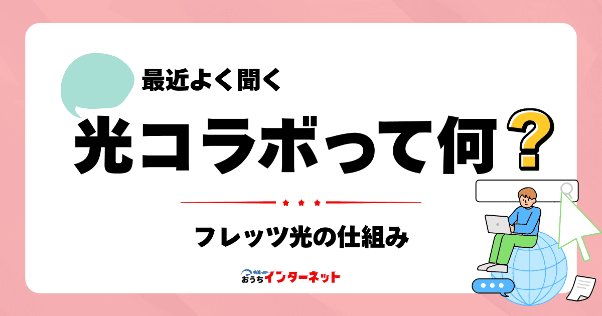 光コラボとは？フレッツ光と何が違う？メリット・デメリットを分かりやすく解説のサムネイル画像