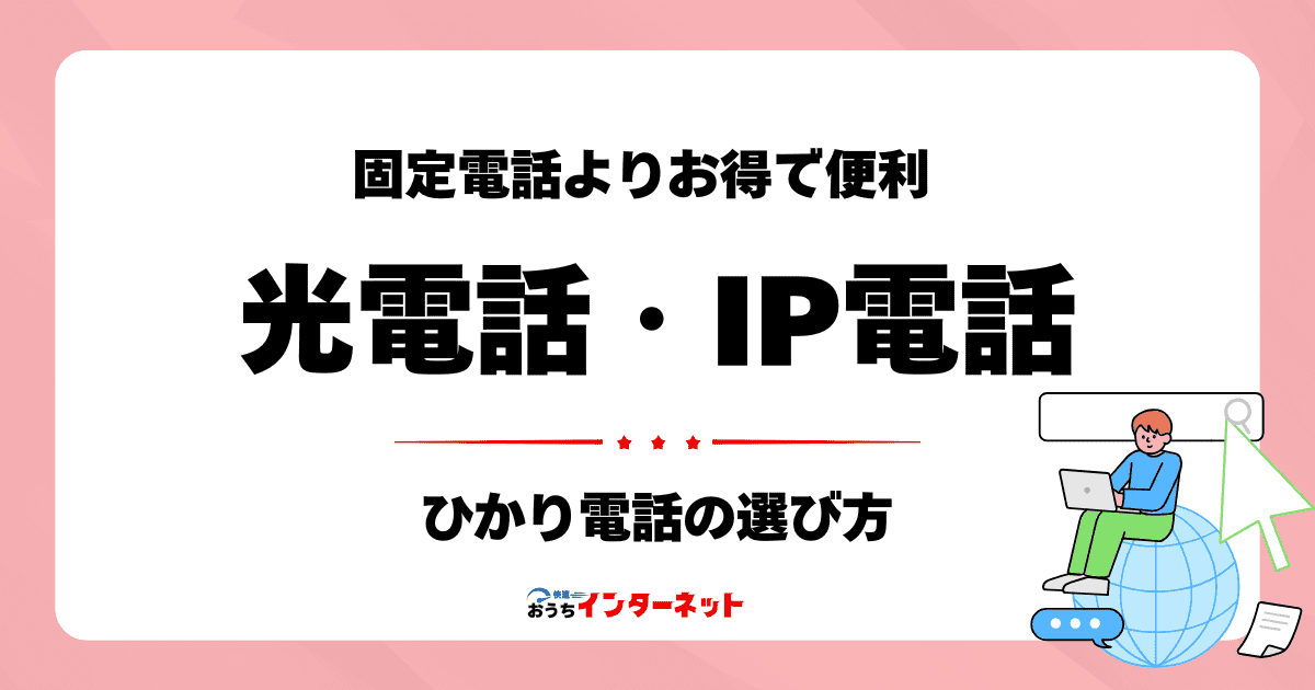光電話（ひかり電話）とは？固定電話よりお得で便利なIP電話の魅力のサムネイル画像