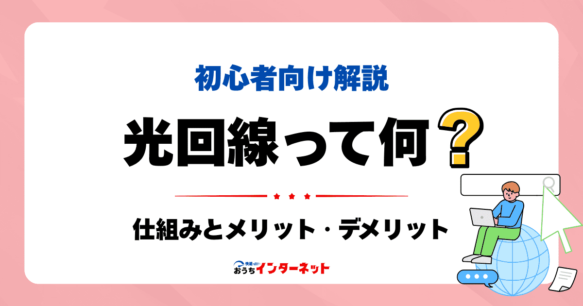 光回線とは？初心者でもわかる仕組みとメリット・デメリットのサムネイル画像