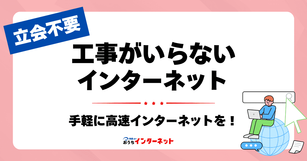 光回線の開通工事なしって本当？賃貸物件での注意点と代替案のサムネイル画像
