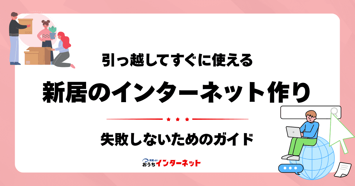 引越しで失敗しない光回線選び！新居ですぐにネットを使うための完全ガイドのサムネイル画像
