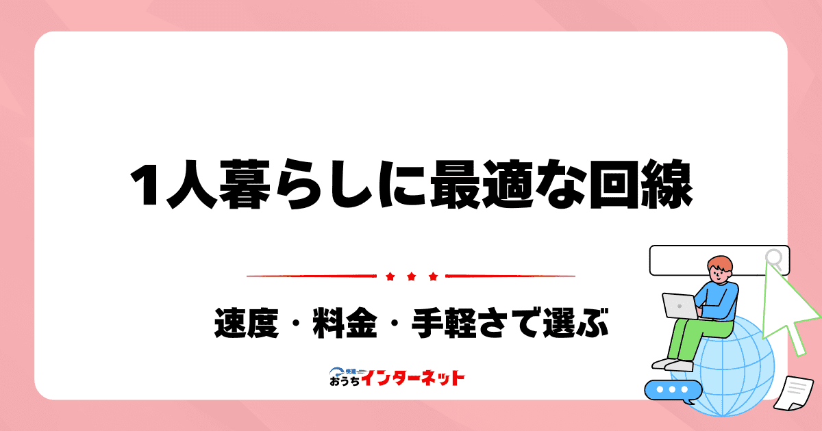 一人暮らしにおすすめの光回線はこれ！速度・料金・手軽さで選ぶのサムネイル画像