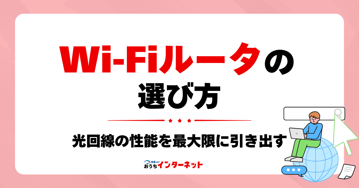 Wi-Fiルーターのおすすめは？光回線の性能を最大限に引き出す選び方のサムネイル画像